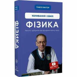 Физика. Колебания и волны. Том 4 / Павел Виктор