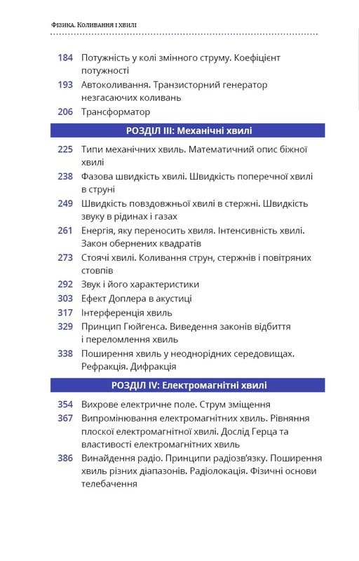 Фізика. Коливання та хвилі. Том 4 / Павло Віктор