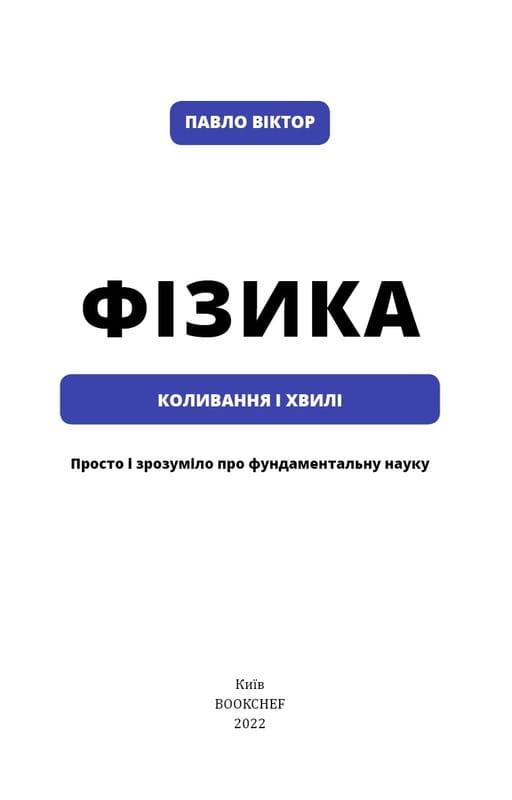 Фізика. Коливання та хвилі. Том 4 / Павло Віктор