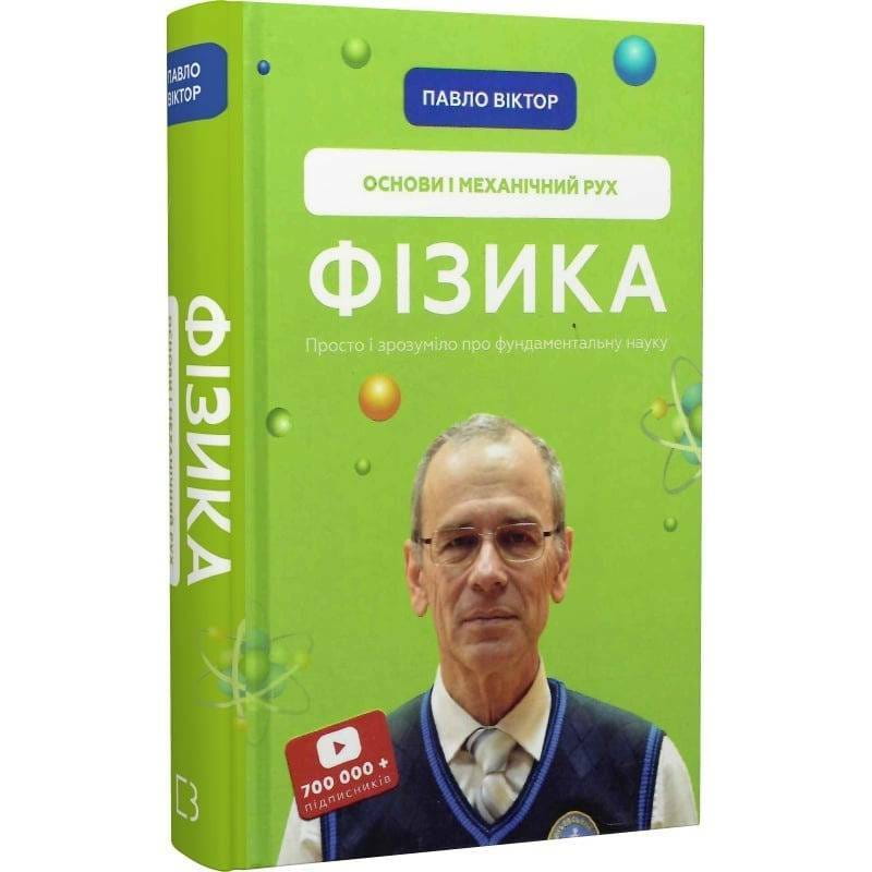 Фізика. Основи і механічний рух. Том 1 / Павло Віктор