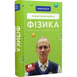 Физика. Основы и механическое движение. Том 1 / Павел Виктор