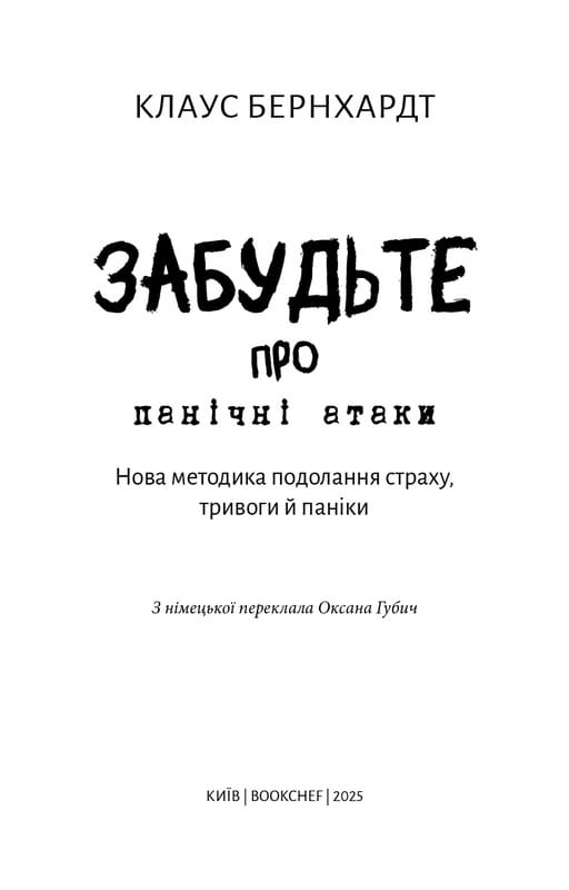 Забудьте о панических атаках. Новая методика преодоления страха, тревоги и паники / Клаус Бернхардт