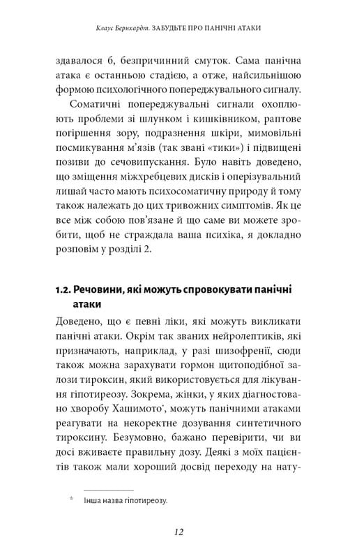 Забудьте о панических атаках. Новая методика преодоления страха, тревоги и паники / Клаус Бернхардт