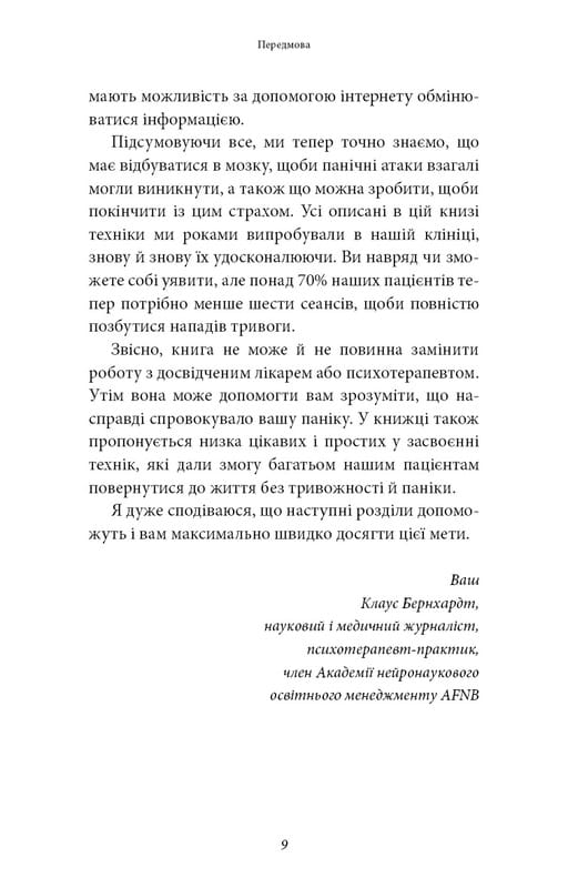 Забудьте о панических атаках. Новая методика преодоления страха, тревоги и паники / Клаус Бернхардт