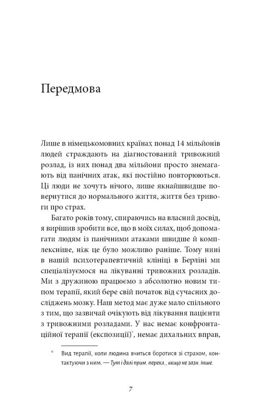 Забудьте о панических атаках. Новая методика преодоления страха, тревоги и паники / Клаус Бернхардт