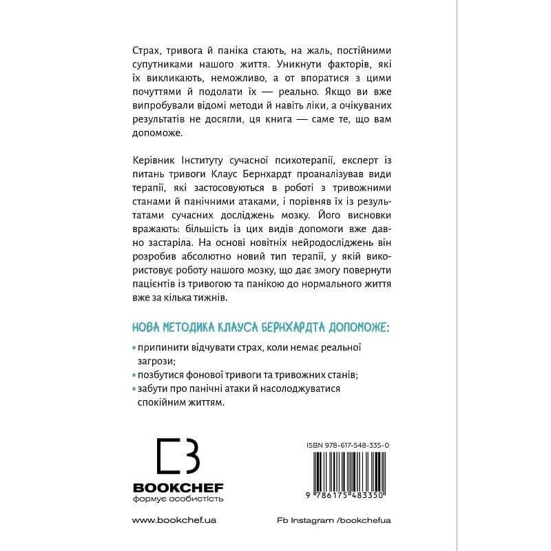 Забудьте о панических атаках. Новая методика преодоления страха, тревоги и паники / Клаус Бернхардт