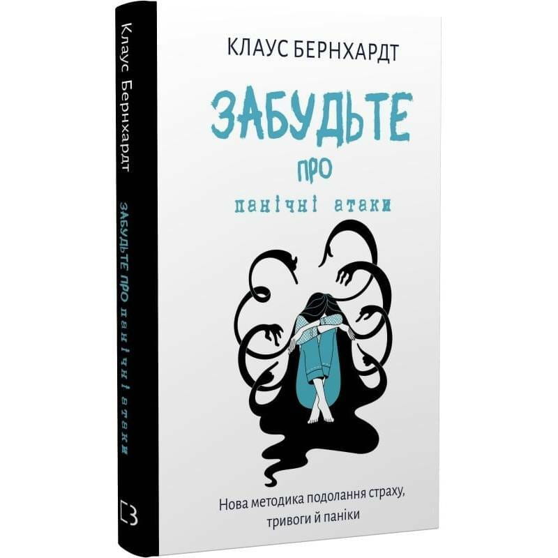 Забудьте о панических атаках. Новая методика преодоления страха, тревоги и паники / Клаус Бернхардт