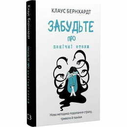 Забудьте о панических атаках. Новая методика преодоления страха, тревоги и паники / Клаус Бернхардт