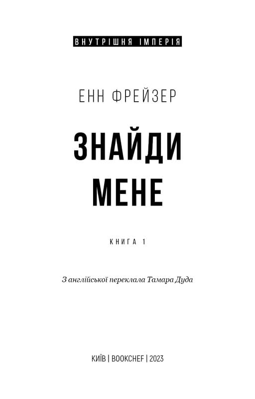Внутренняя империя. Книга 1: Найди меня / Энн Фрейзер