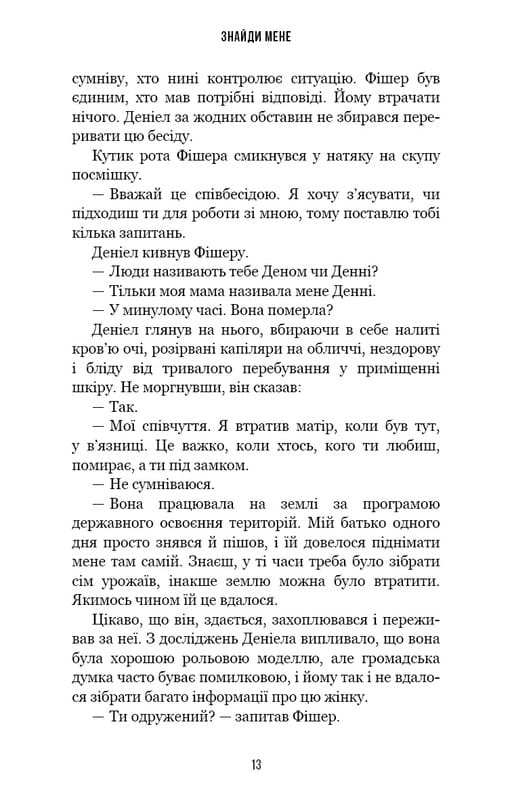 Внутренняя империя. Книга 1: Найди меня / Энн Фрейзер