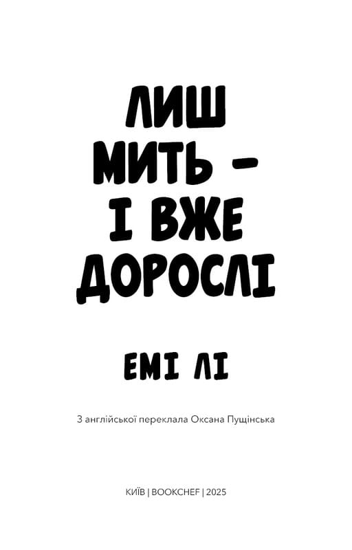Лишь мгновение - и уже взрослые / Эми Ли