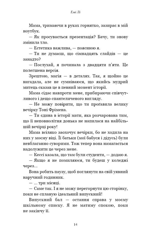 Лишь мгновение - и уже взрослые / Эми Ли