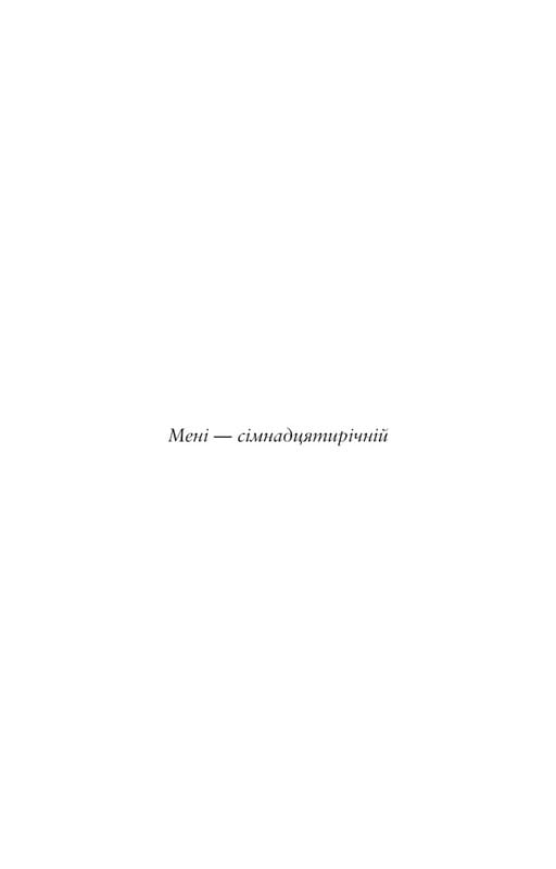 Лишь мгновение - и уже взрослые / Эми Ли