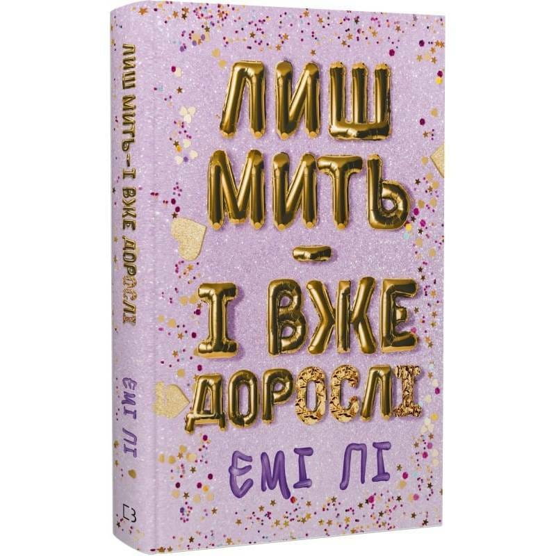 Лишь мгновение - и уже взрослые / Эми Ли
