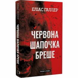 Гримм. Книга 1: Красная Шапочка врет / Элиас Галлер
