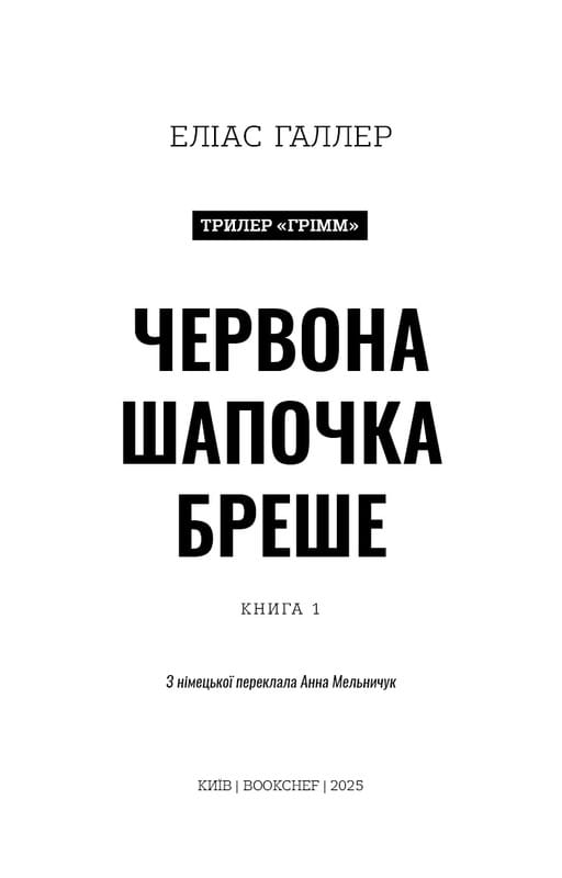 Грімм. Книга 1: Червона Шапочка бреше / Еліас Галлер