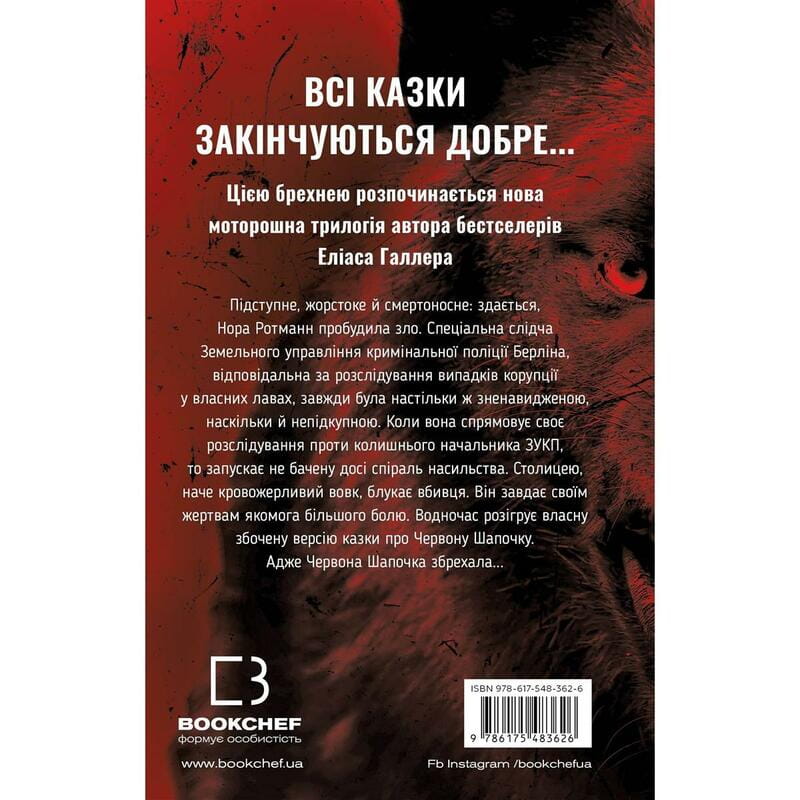 Гримм. Книга 1: Красная Шапочка врет / Элиас Галлер