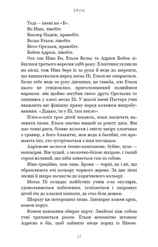 Трое / Валери Перрен