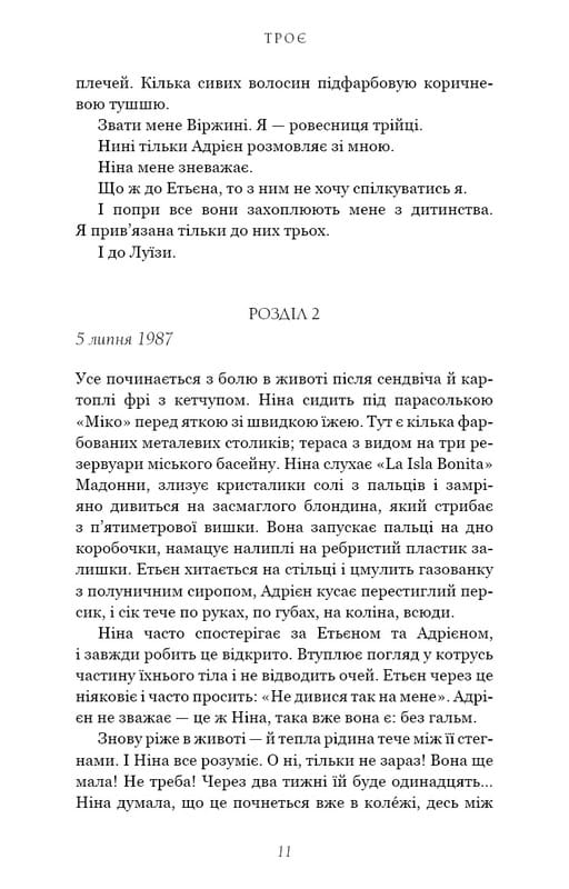 Трое / Валери Перрен