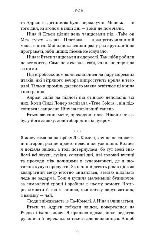 Трое / Валери Перрен