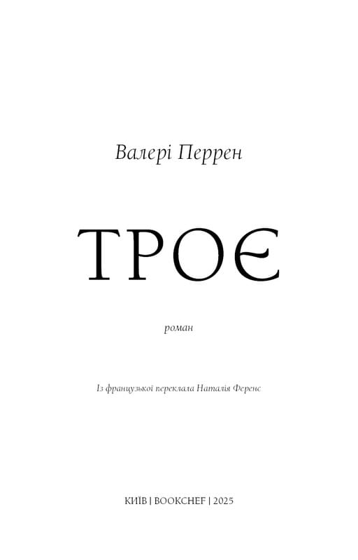 Трое / Валери Перрен