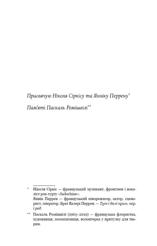 Трое / Валери Перрен