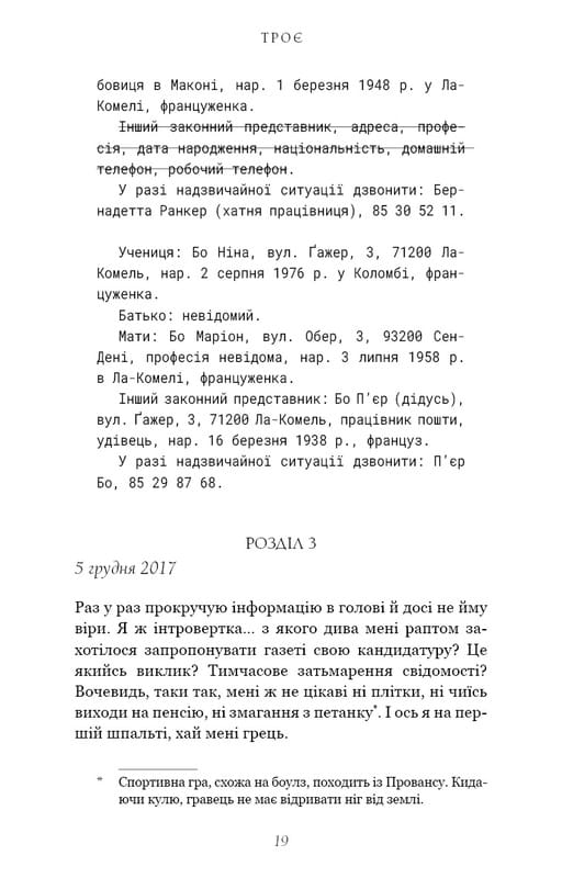 Трое / Валери Перрен
