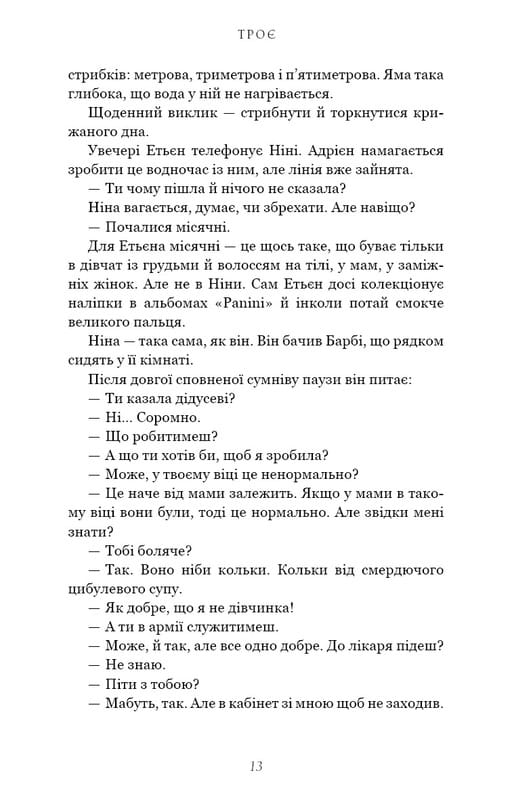 Трое / Валери Перрен