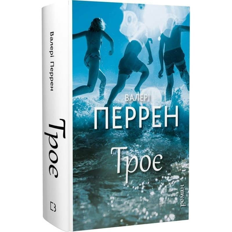 Трое / Валери Перрен