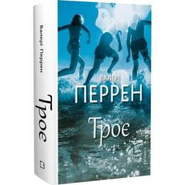 Купить Трое / Валери Перрен Трое / Валери Перрен