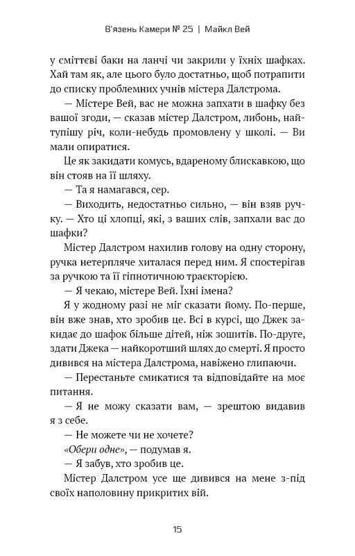 Майкл Уэй. Книга 1: Узник Камеры №25 / Ричард Пол Эванс