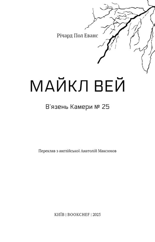 Майкл Уэй. Книга 1: Узник Камеры №25 / Ричард Пол Эванс
