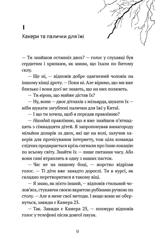 Майкл Уэй. Книга 1: Узник Камеры №25 / Ричард Пол Эванс