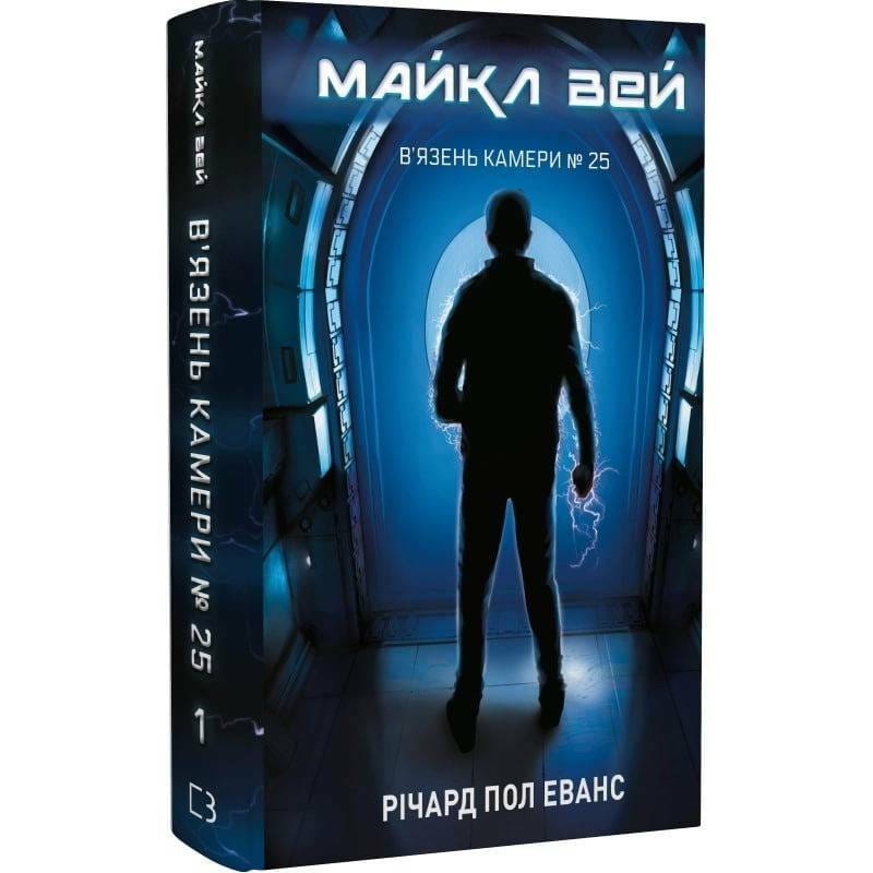 Майкл Уэй. Книга 1: Узник Камеры №25 / Ричард Пол Эванс