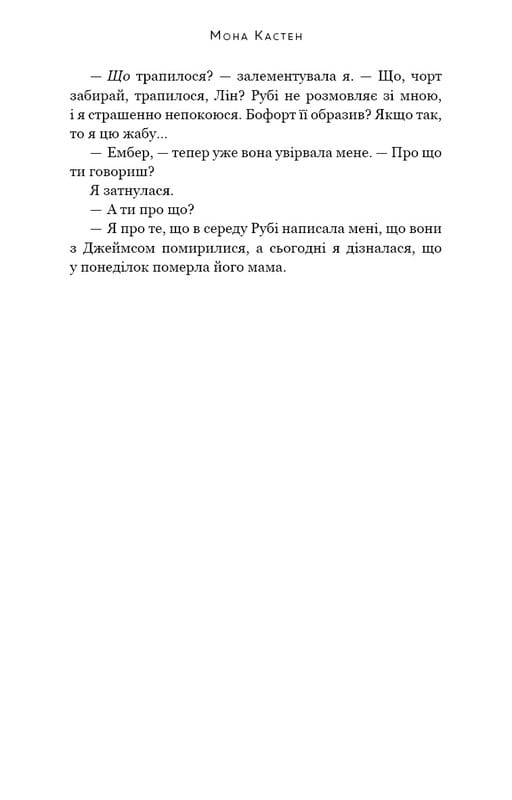 Макстон-Холл. Книга 2: Спаси себя / Мона Кастен