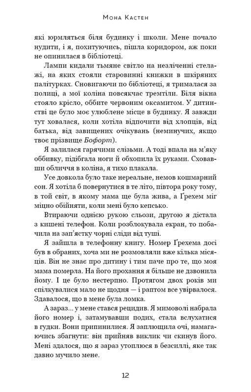 Макстон-Холл. Книга 2: Спаси себя / Мона Кастен