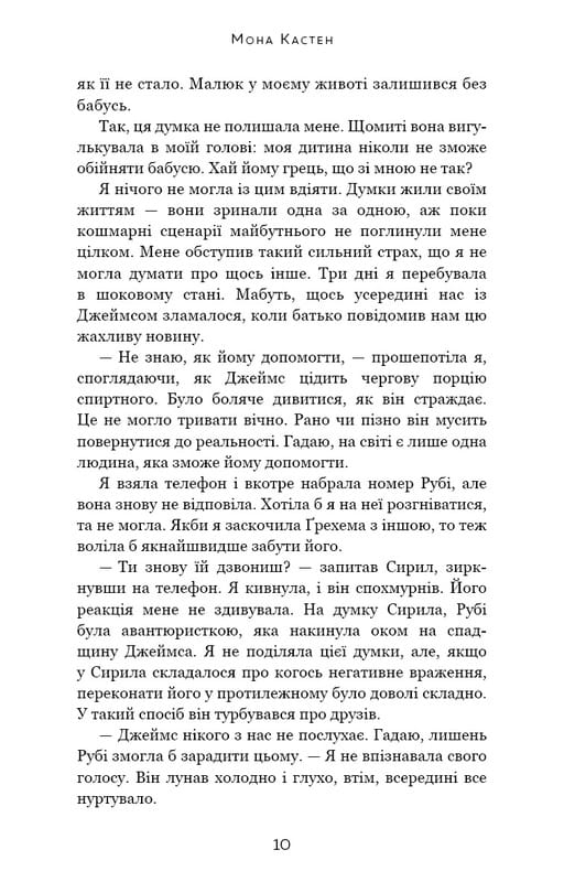 Макстон-Холл. Книга 2: Спаси себя / Мона Кастен
