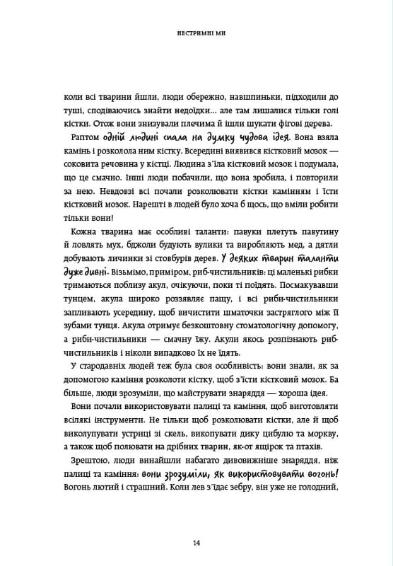 Нестримні Ми. Том 1. Як люди захопили світ / Ювал Ной Харарі