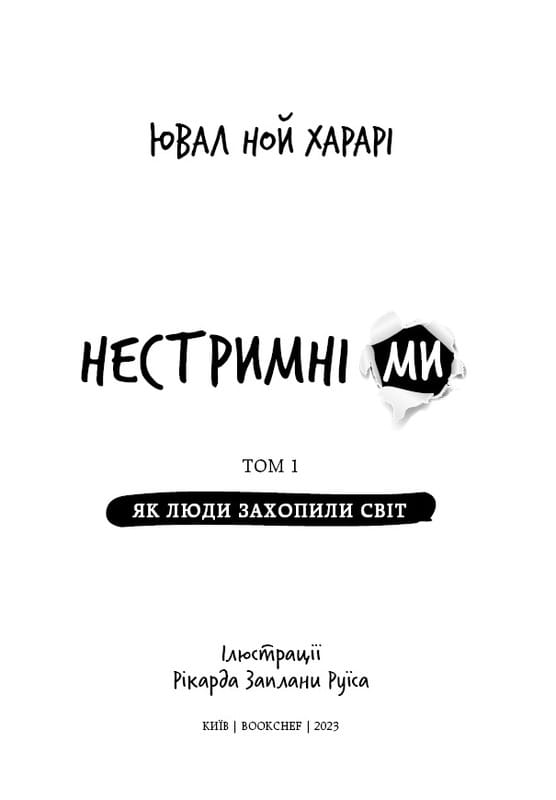 Нестримні Ми. Том 1. Як люди захопили світ / Ювал Ной Харарі