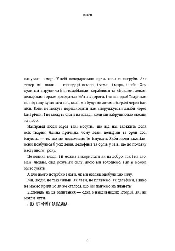 Нестримні Ми. Том 1. Як люди захопили світ / Ювал Ной Харарі