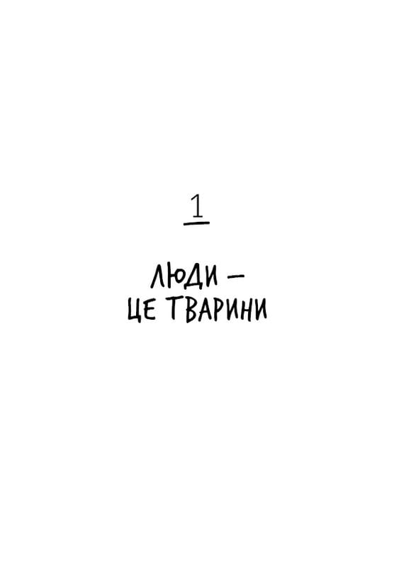 Нестримні Ми. Том 1. Як люди захопили світ / Ювал Ной Харарі