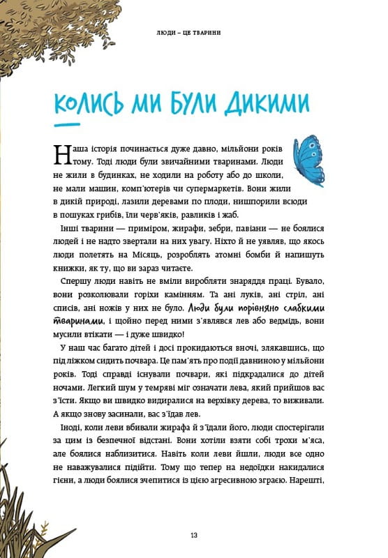 Нестримні Ми. Том 1. Як люди захопили світ / Ювал Ной Харарі