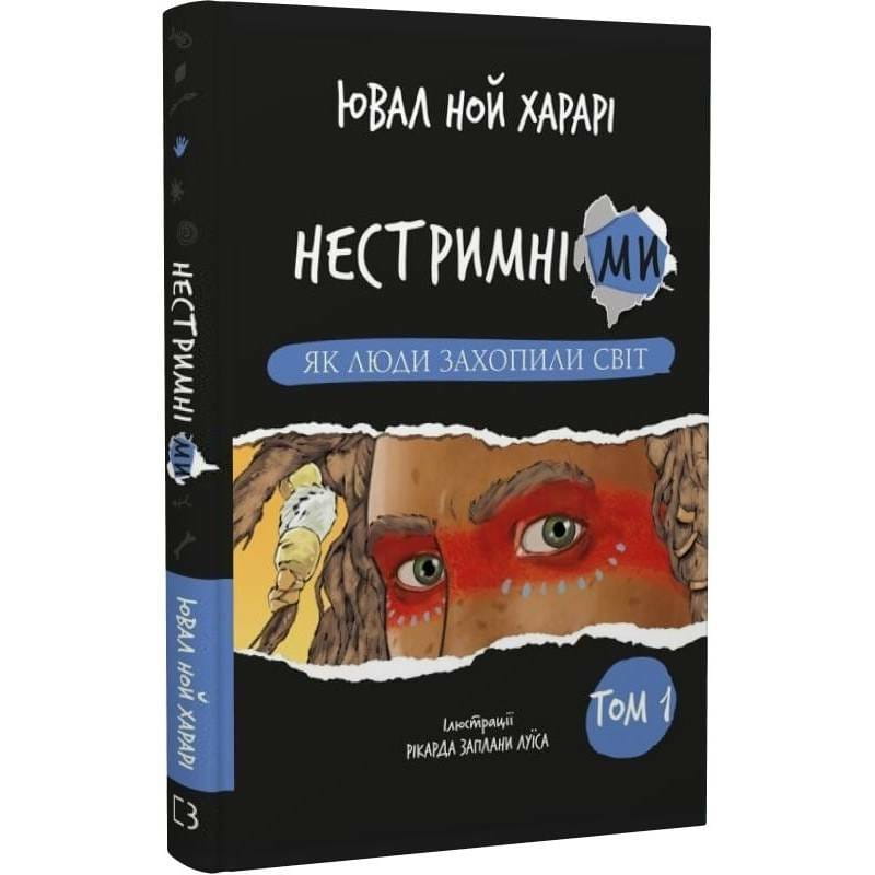Неудержимые Мы. Том 1. Как люди захватили мир / Ювал Ной Харари
