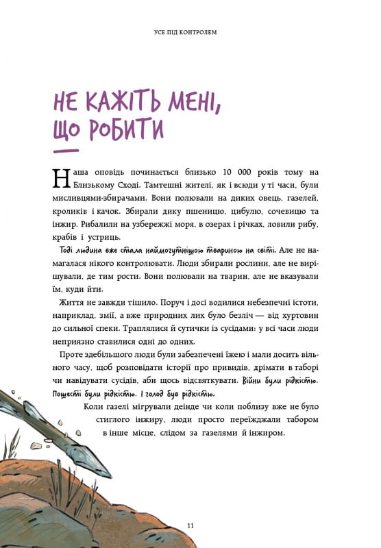 Нестримні Ми. Том 2: Чому світ несправедливий / Ювал Ной Харарі