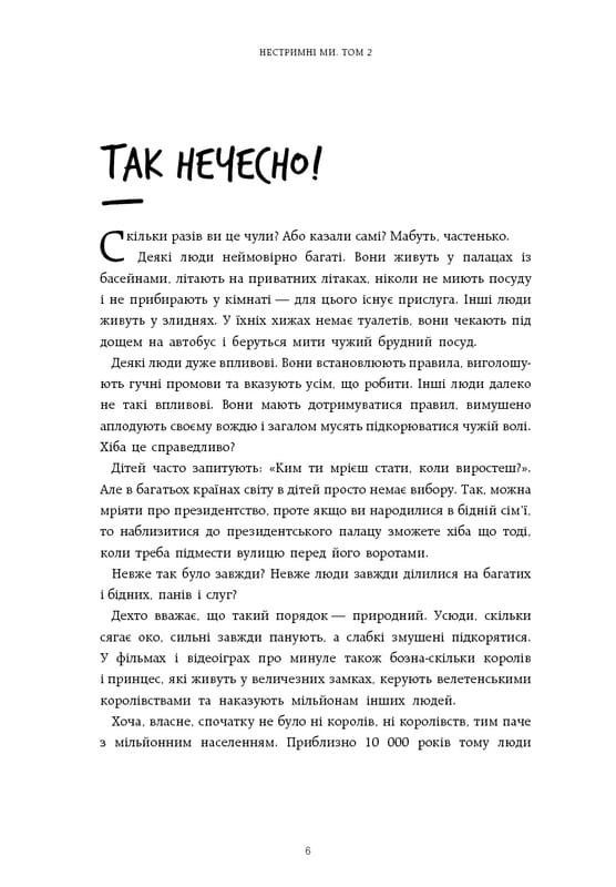 Нестримні Ми. Том 2: Чому світ несправедливий / Ювал Ной Харарі