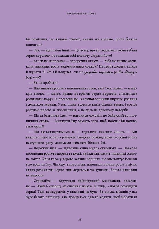 Нестримні Ми. Том 2: Чому світ несправедливий / Ювал Ной Харарі