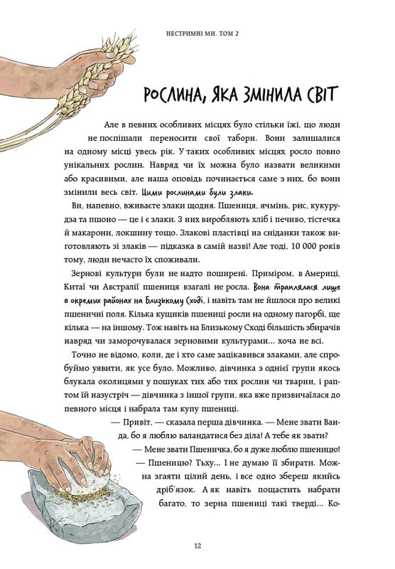 Нестримні Ми. Том 2: Чому світ несправедливий / Ювал Ной Харарі