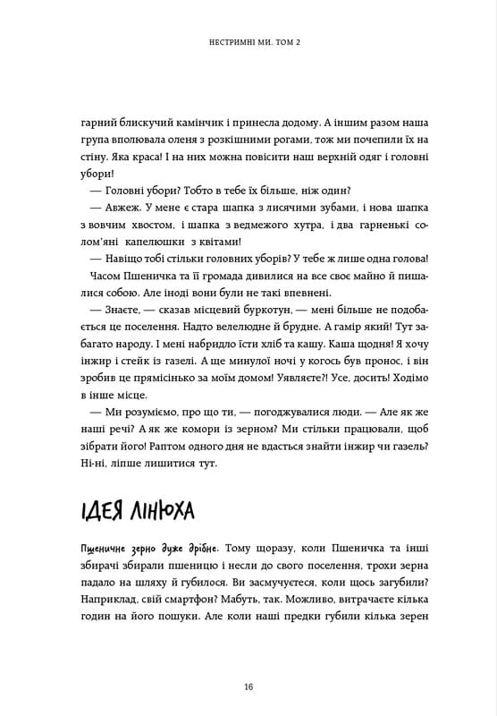Нестримні Ми. Том 2: Чому світ несправедливий / Ювал Ной Харарі