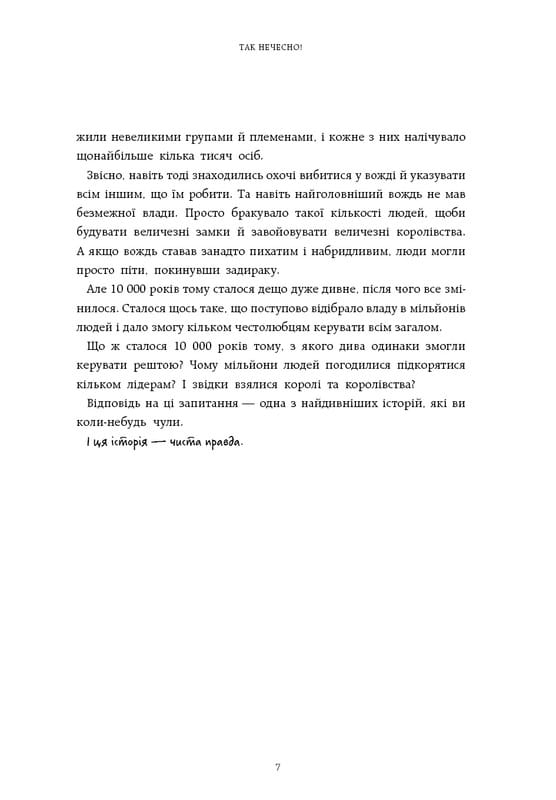 Нестримні Ми. Том 2: Чому світ несправедливий / Ювал Ной Харарі