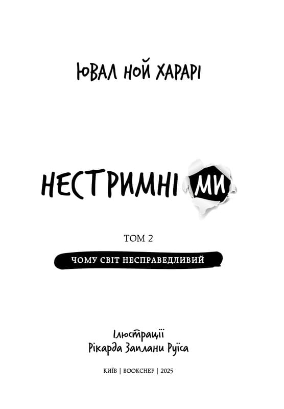 Нестримні Ми. Том 2: Чому світ несправедливий / Ювал Ной Харарі